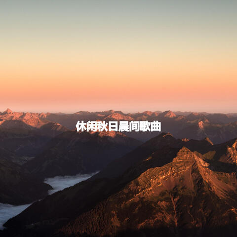 休闲秋日晨间歌曲