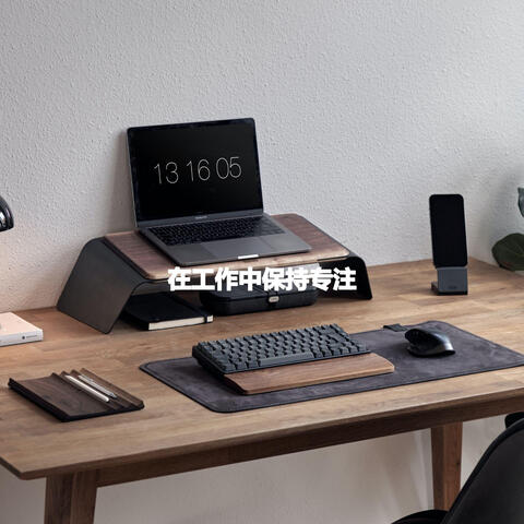 在工作中保持专注