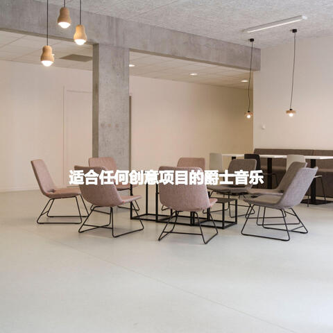 适合任何创意项目的爵士音乐