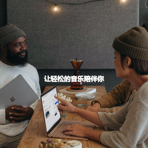 让轻松的音乐陪伴你