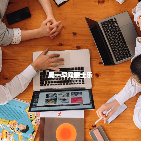 周一早间爵士乐