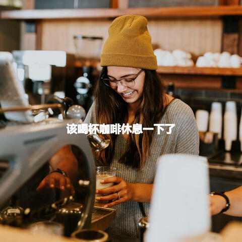 该喝杯咖啡休息一下了