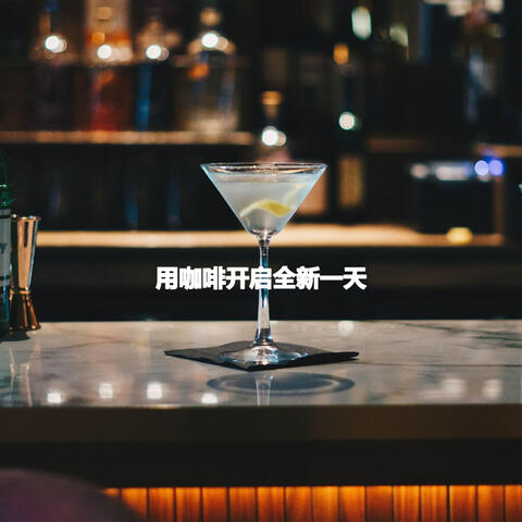 用咖啡开启全新一天
