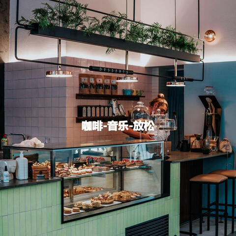咖啡-音乐-放松