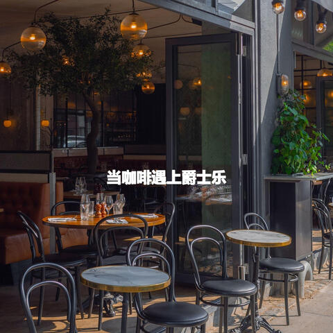 当咖啡遇上爵士乐