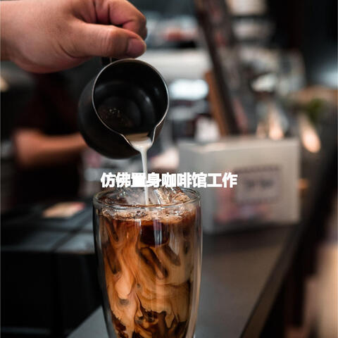 仿佛置身咖啡馆工作