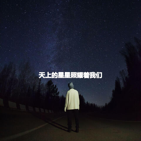 天上的星星照耀着我们