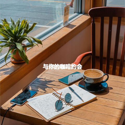 与你的咖啡约会