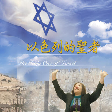 The holy one of Israel