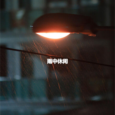 雨中休闲