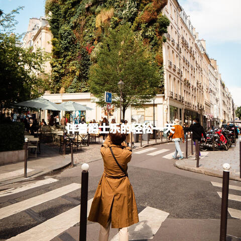 伴着爵士乐的轻松一天