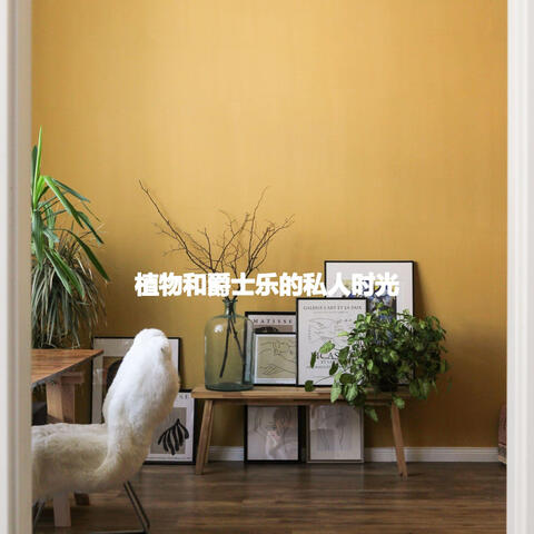 植物和爵士乐的私人时光