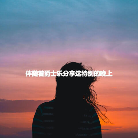 伴随着爵士乐分享这特别的晚上