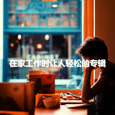 在家工作时让人轻松的专辑