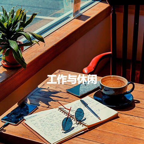 工作与休闲