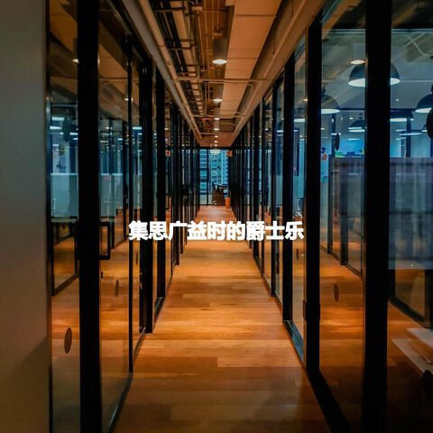集思广益时的爵士乐