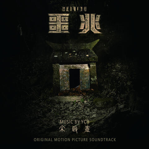 DEIFIED - The Original Motion Picture Soundtrack