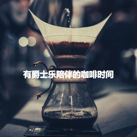 有爵士乐陪伴的咖啡时间