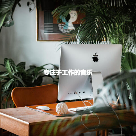 专注于工作的音乐