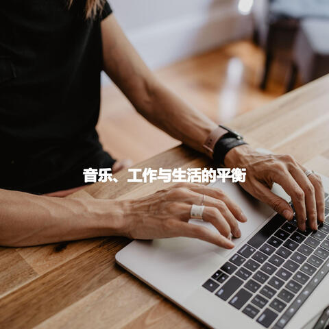 音乐、工作与生活的平衡