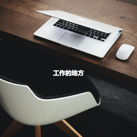 工作的地方