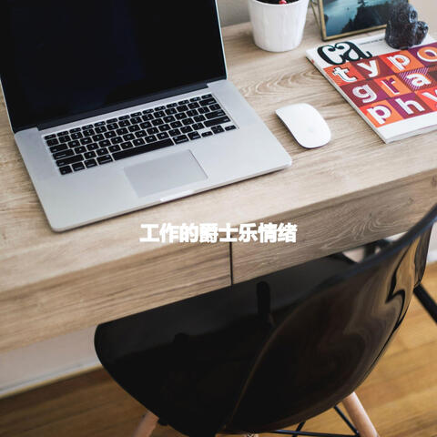 工作的爵士乐情绪