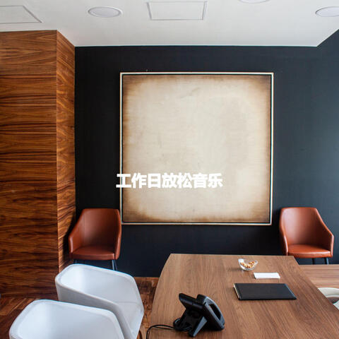 工作日放松音乐