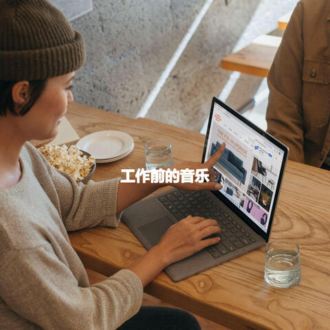 工作前的音乐