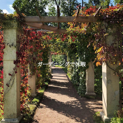 ガーデニングで休暇