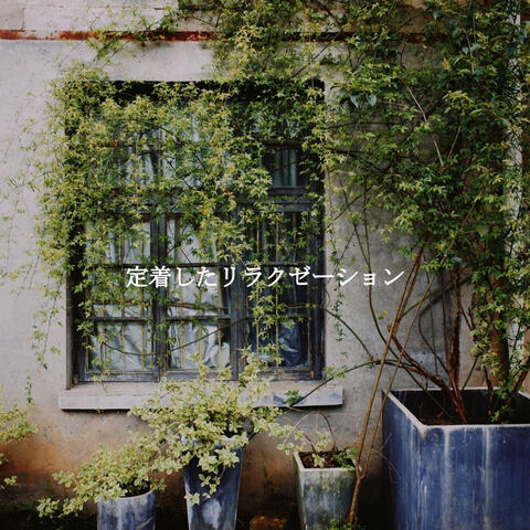 定着したリラクゼーション