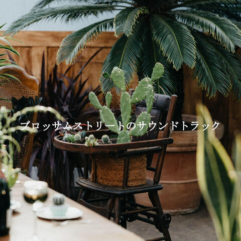 ブロッサムストリートのサウンドトラック