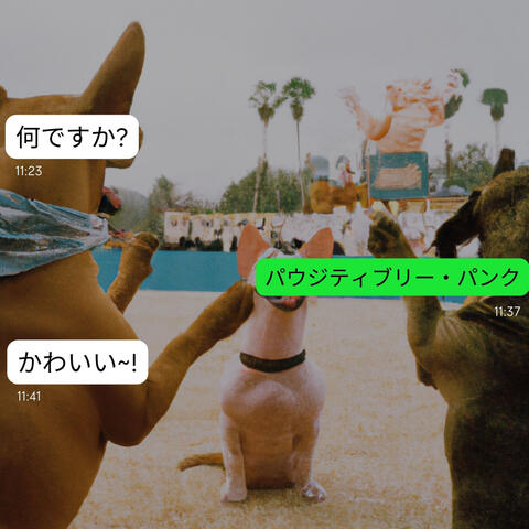 パウジティブリー・パンク