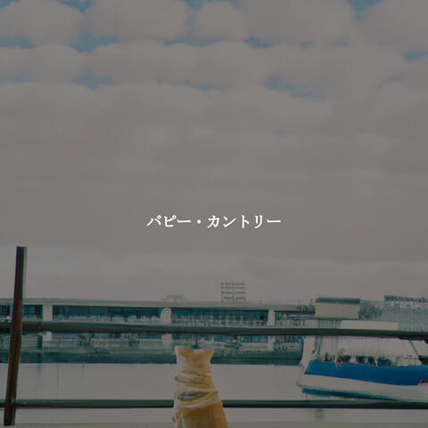 パピー・カントリー