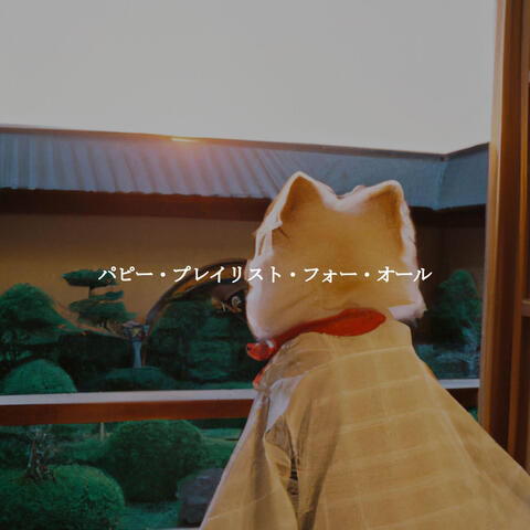 パピー・プレイリスト・フォー・オール