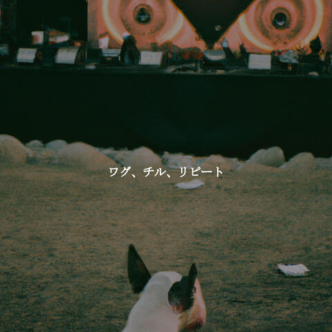 ワグ、チル、リピート