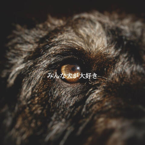 みんな犬が大好き