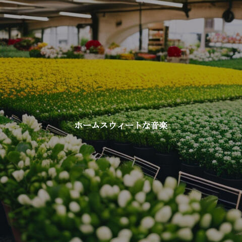 ホームスウィートな音楽