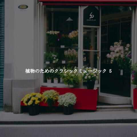 植物のためのクラシックミュージック 5