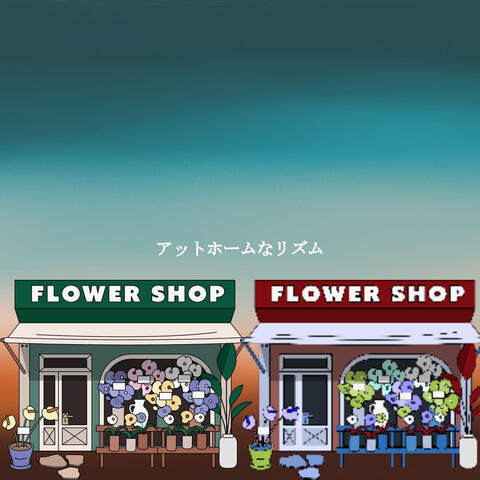 アットホームなリズム