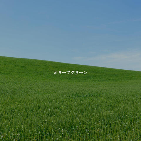 オリーブグリーン