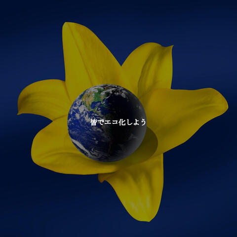 皆でエコ化しよう