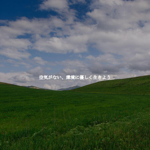 空気がない、環境に優しく生きよう