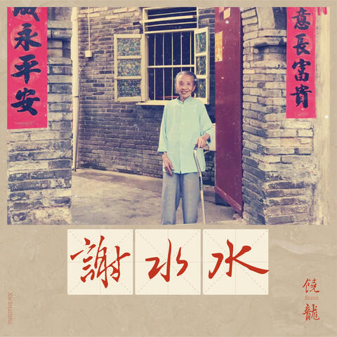 Xie SHuiSHui