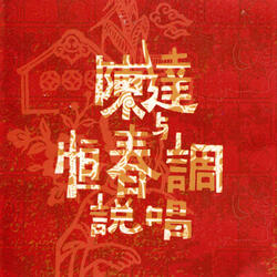 The Miserable Story of Ah-Yuan, The Father, and Ah-Fa, The Son  Part 2