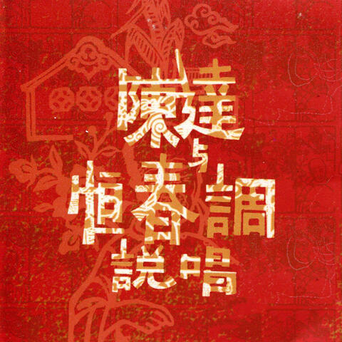 Taiwanese Folk Music : Hengchun Tune Minstrelsy