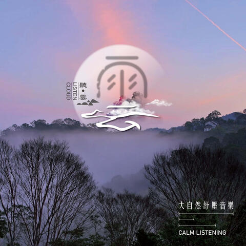 Stress Relief Music (2)-Listen to the clouds