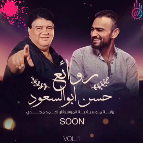 روائع حسن أبو السعود