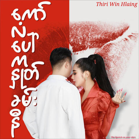 ကော်လံပေါ်ကနှုတ်ခမ်းနီ