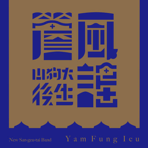 Yam Fung Ieu