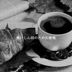 バックグラウンドミュージック(家にいる)